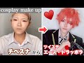 【ツイステ】エース・トラッポラのコスプレメイク cosplay make up【Twisted Wonderland】