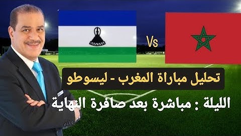 خالد ياسين في حلقة مباشرة حول مباراة المغرب - ليسوطو الليلة بعد صافرة النهاية.