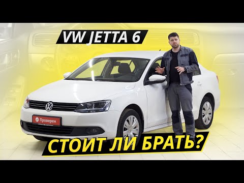 VW Jetta 6 и его агрегаты с сомнительной репутацией  Подержанные автомобили
