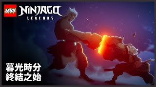 阿剛對決鬼族 | 終結之始 | 旋風忍者傳說:暮光時分