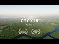 Ріки України. Стохід. Частина І / Rivers of Ukraine. Stokhid. Part I
