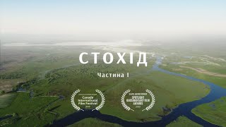 Ріки України. Стохід. Частина І / Rivers of Ukraine. Stokhid. Part I