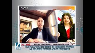 "Ημέρα Καριέρας" από τη ΔΥΠΑ στις Σέρρες, στο PHILIPPOS XENIA