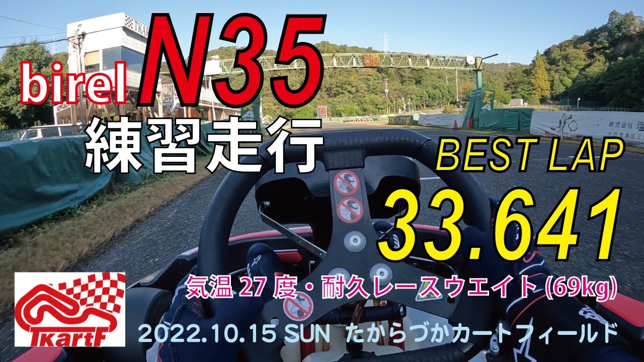 たからづかカートフィールド　ビレルN35練習走行（耐久レース用ウエイト69kg合わせ）　2022/10/16