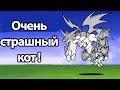 Очень страшный кот ! ( Battle Cats )