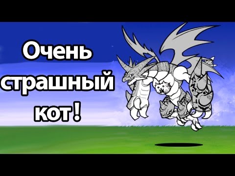 Видео: Очень страшный кот ! ( Battle Cats )