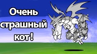 Очень страшный кот ! ( Battle Cats ) Очень страшный кот ! ( Battle Cats )