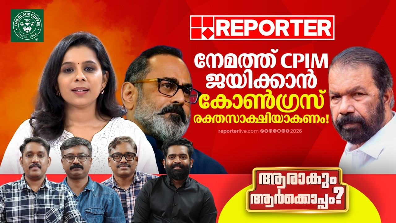 ശിവന്‍കുട്ടിയോ രാജീവ് ചന്ദ്രശേഖറോ? കോണ്‍ഗ്രസ് തീരുമാനിക്കും ആര് ജയിക്കണമെന്ന് | Aaarakum Aarkkoppam