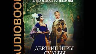 2001376 Glava 01 Аудиокнига. Крымова Вероника 2001376 Glava 01 Аудиокнига. Крымова Вероника
