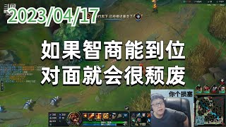 东北大鹌鹑0417P8火男：如果智商能到位，对面就会很颓废