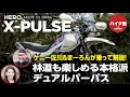 バイク館２年保証付き Hero X-PULSE200 4V| ケニー佐川が乗って解説！！