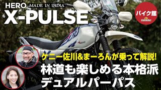 バイク館２年保証付き Hero X-PULSE200 4V| ケニー佐川が乗って解説！！
