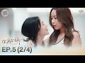 [ENG SUB] "ตะวันระฟ้า" (My Only Sunshine The Series) | EP.5 (2/4)