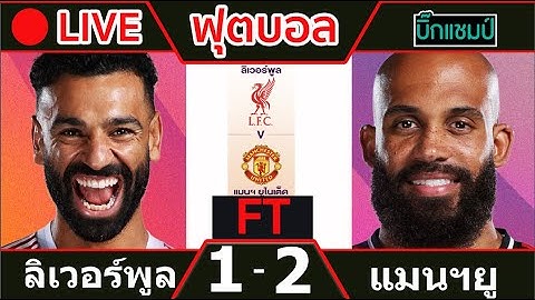 🔴 LIVE แดงเดือด!ลิเวอร์พูล 1-2 แมนเชสเตอร์ ยูไนเต็ด I พรีเมียร์ลีก 2025/26