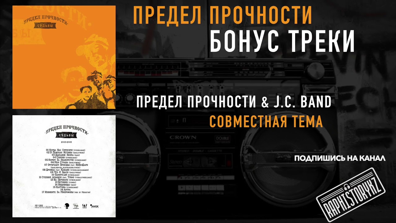 дмх все песни Предел Прочности & J. C. Band - Совместная тема