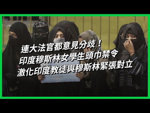 連大法官都意見分歧！ 印度穆斯林女學生頭巾禁令 激化印度教徒與穆斯林緊張對立 【TODAY 看世界】