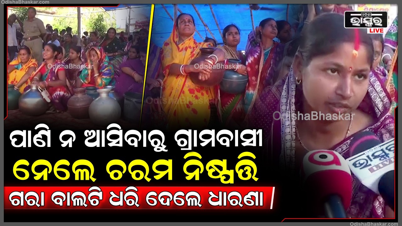 ଜିଲ୍ଲାପାଳଙ୍କ ଅଭିଯୋଗ ଶୁଣାଣି ଶିବିର ସମ୍ମୁଖରେ ଗରା ବାଲଟି ଧରି ଧାରଣାରେ ବସିଲେ ମହିଳା