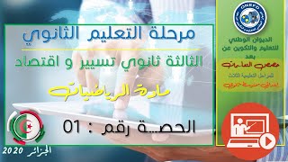 الحصة الأولى مادة الرياضيات شعبة تسيير و اقتصاد
