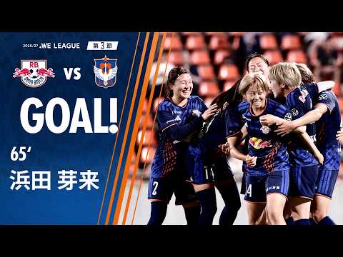【GOAL】65' 浜田芽来(9/5・新潟L戦)