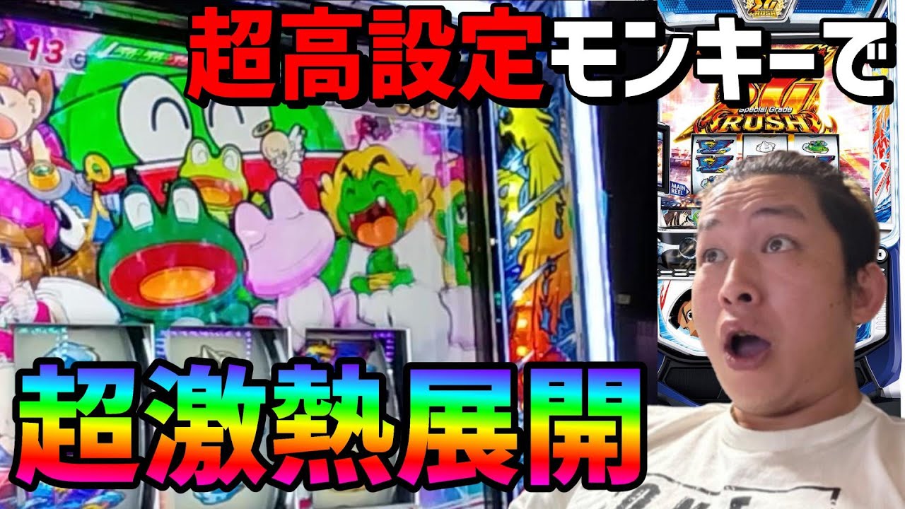 スマスロモンキーターンV】抽選勝ってモンキー爆勝ちしました。 - YouTube