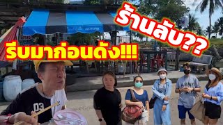 ร้านลับ! รีบมากินก่อนดัง!!