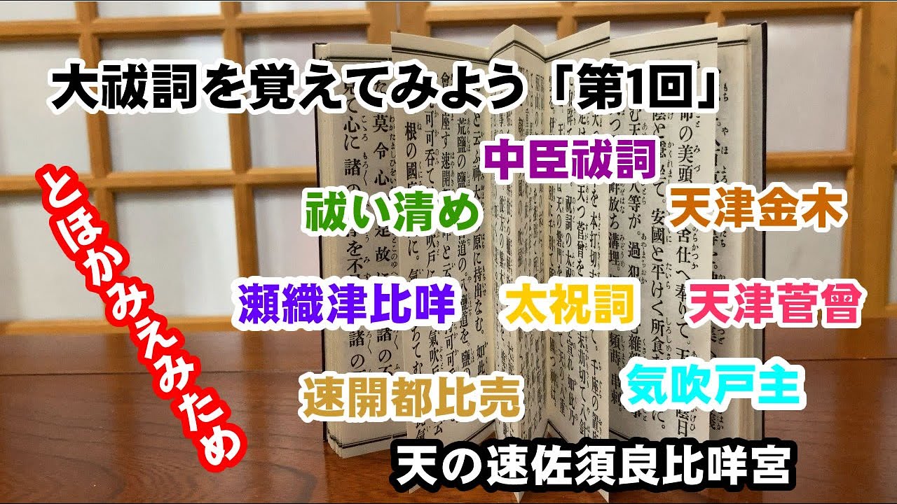 大祓 祝詞 覚え 方