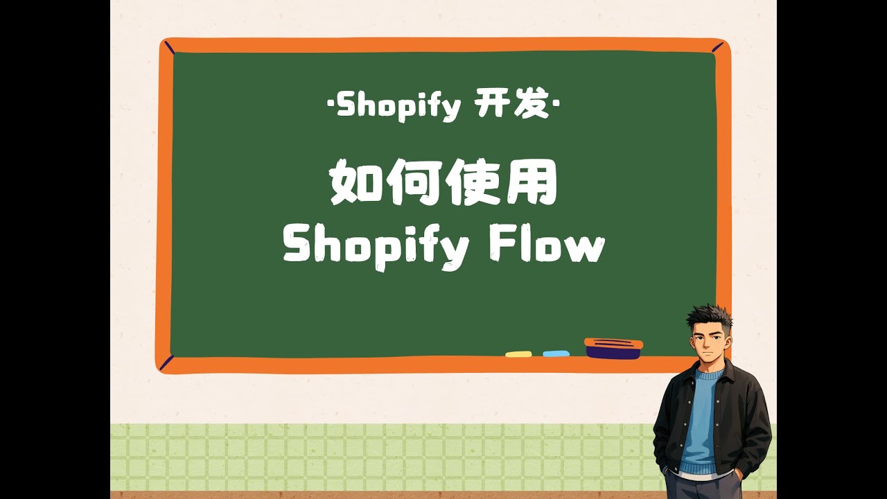Shopify Flow如何编写自动化流程 | How to write automated processes in Shopify ...