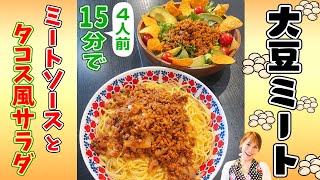 【大豆ミートで】15分で作れる！！ミートソースとタコス風サラダ／みきママ