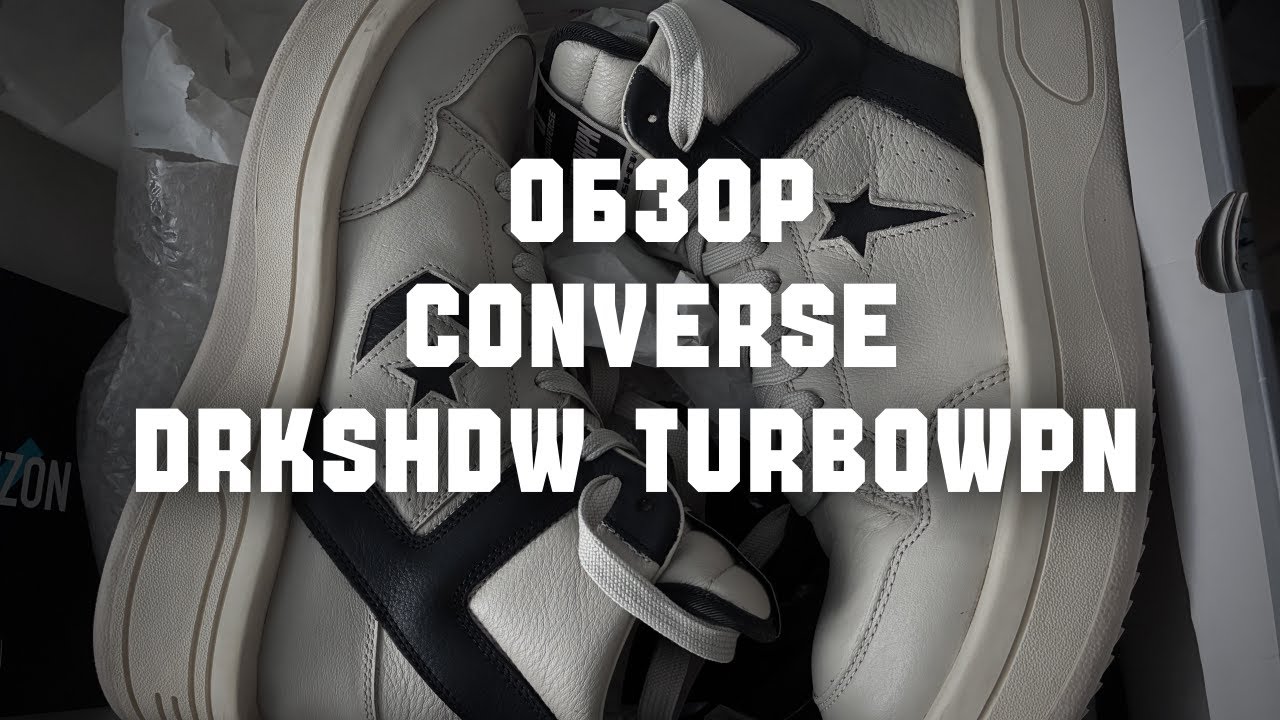 ОБЗОР RICK OWENS X CONVERSE TURBOWPN