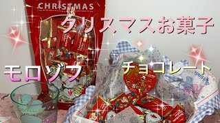 No.265 クリスマスお菓子　モロゾフチョコレートなどのご紹介