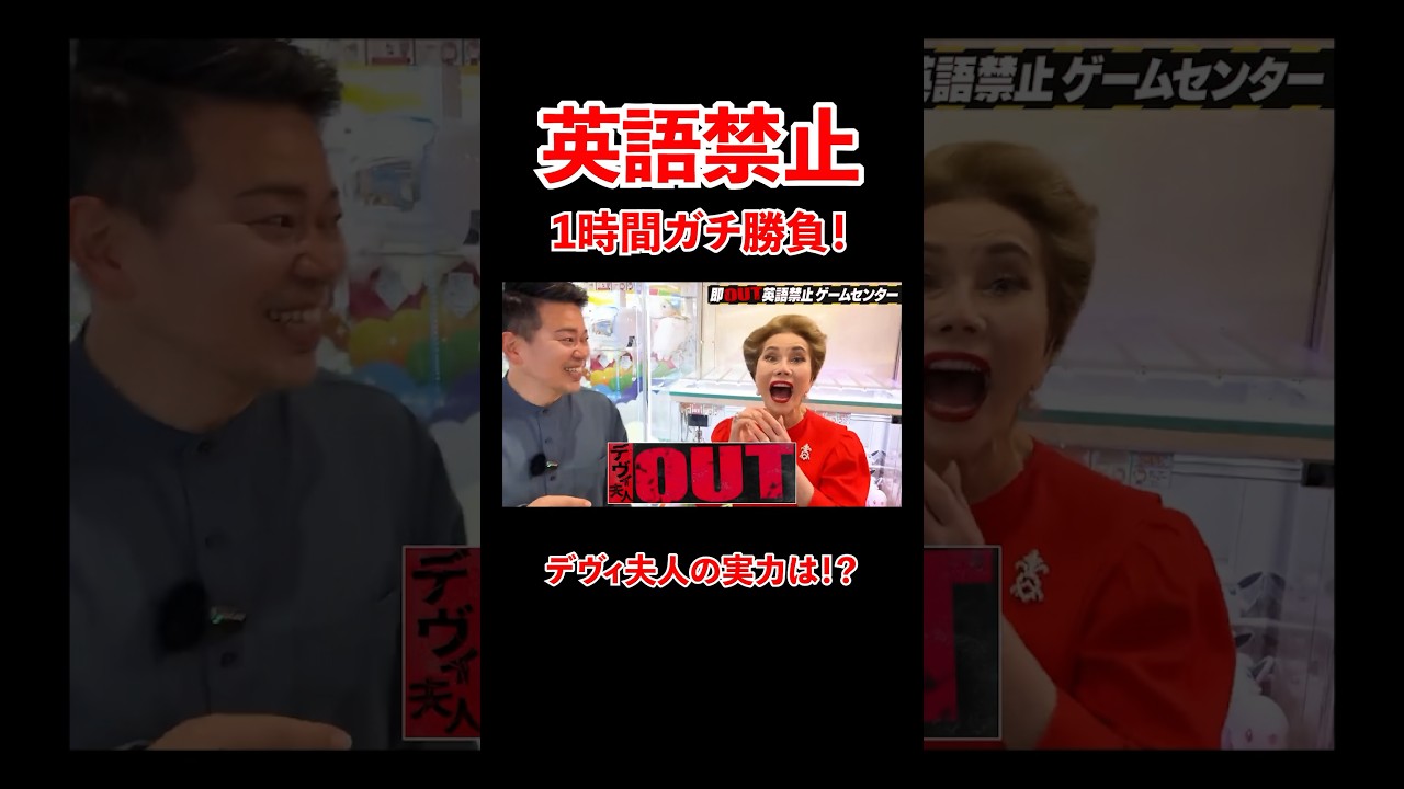 英語禁止 1時間ガチ勝負 デヴィ夫人の実力は!? - YouTube