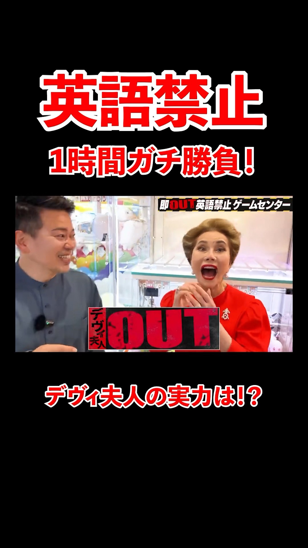 英語禁止 1時間ガチ勝負 デヴィ夫人の実力は!? - YouTube