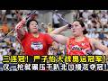 三连冠！严子怡大战奥运冠军！仅一枪就碾压干趴北口榛花！