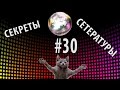 Секреты Сетературы #30. Экологическое и диско-сексуальное...