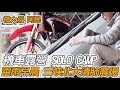 【CRF日常】SOLO CAMP 機車露營 雨神同行 | 三峽北大清肺農場 | HONDA CRF150L 機車旅行 | 柴爐料理