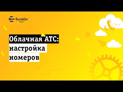 Как настроить номера в Облачной АТС?