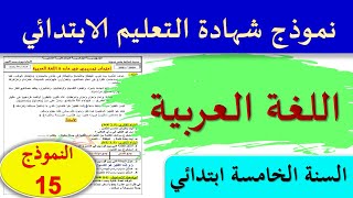 حل امتحان تجريبي في اللغة العربية مع الشرح  نموذج متوقع في امتحان السنة الخامسة ابتدائي 2021