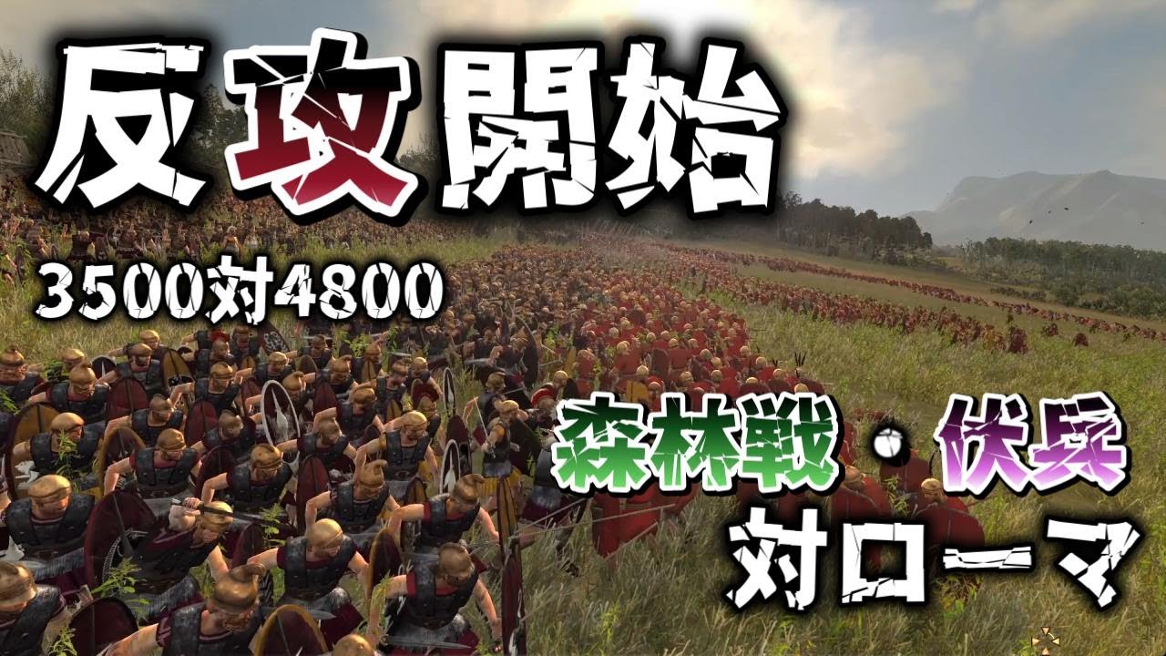 【Total War: Rome II】苦戦の森林戦！伏兵で切り開く反攻の第一歩【3500 vs 4800】