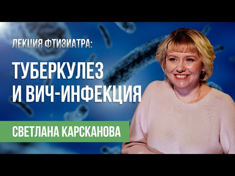 Что нужно знать: туберкулез и ВИЧ-инфекция|  Профилактика и лечение| Лекция фтизиатра