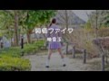 【晚香玉】純情☆ファイター踊ってみた