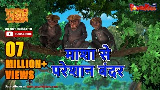 Jungle Book Season 3  New Episode 36 माशा से परेशान बंदर। जंगल बुक हिंदी   नया एपिसोड@PowerKidstv​
