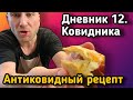 Антиковидный рецепт // Дневник Ковидника