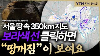 [슬라생] ‘땅꺼짐’ 공포, 서울 땅 속 350km 지도 공개… 보라색 선 클릭하면 #땅꺼짐 #싱크홀 #GPR탐사지도_250616