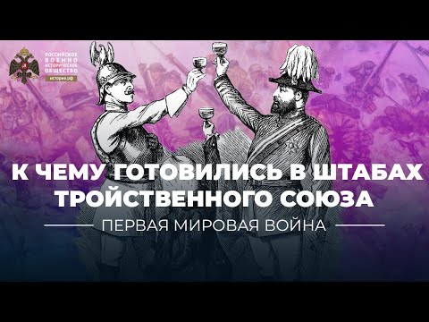 §1. «Бумажная война»: к чему готовились в штабах Тройственного союза | Всеобщая история. 10 класс