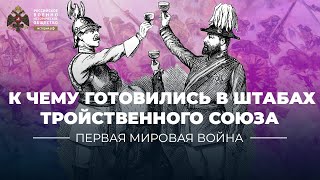 §1. «Бумажная война»: к чему готовились в штабах Тройственного союза | Всеобщая история. 10 класс