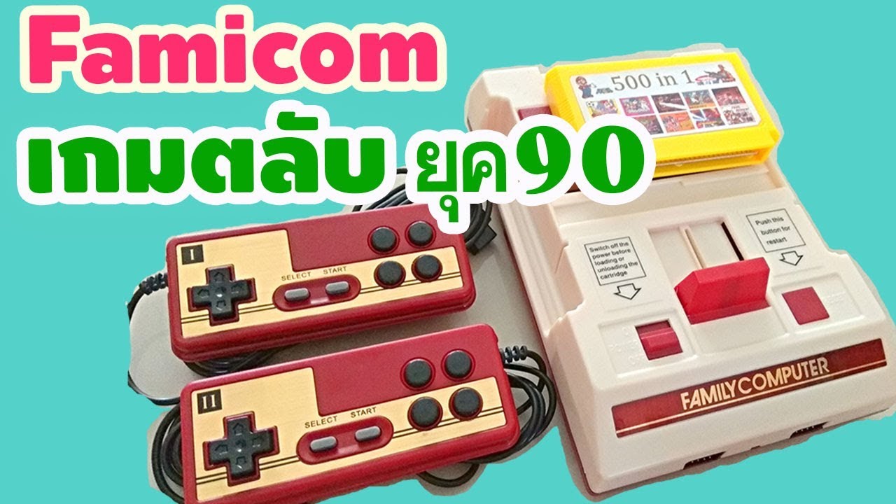 ตลับเกมส์  New  เกมตลับย้อนวัย Famicom Games เกมยุค90 เครื่องเล่นเกมส์ ฟามิคอม ยอดฮิตในอดีต Family Compact Retro