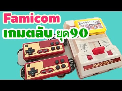 เกมตลับย้อนวัย Famicom Games เกมยุค90 เครื่องเล่นเกมส์ ฟามิคอม ยอดฮิตในอดีต Family Compact Retro