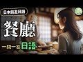 【日本旅遊日語】餐廳篇：一問一答學日語，日本吃飯無壓力！#旅遊日語 | Ep.202