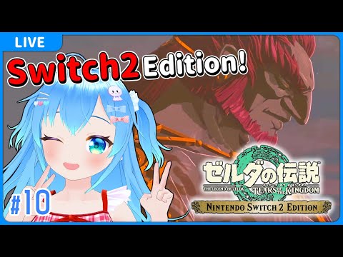 Switch2になったぜ※前回から【ゼルダの伝説 ティアーズ オブ ザ キングダム#10】【VTuber初見実況】