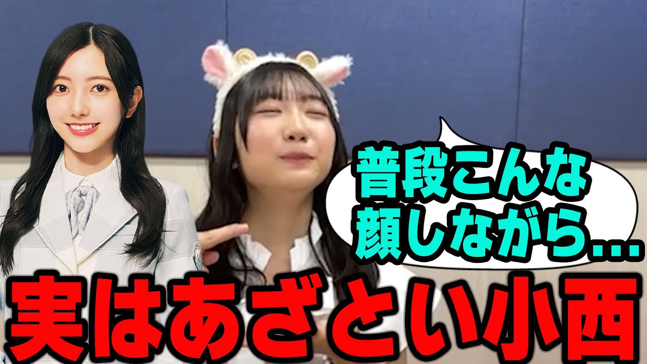 小西夏菜実のあざとさを暴露する藤嶌果歩  【日向坂46】文字起こし